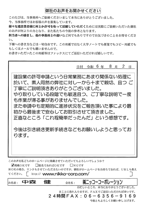 株式会社ニッコーコーポレーション様の声