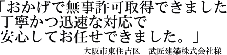 武匠建築株式会社様の声